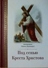 Литература Книга Архимандрит Лазарь (Абашидзе). Под сенью Креста Христова