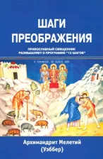 Литература Книга Архимандрит Мелентий. Шаги преображения. Православный священник размышляет о программе "12 шагов"