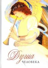 Литература Книга Архимандрит Наум (Байбородин). Душа человека