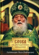 Литература Книга Архимандрит Наум (Байбородин). Слова на двунадесятые праздники