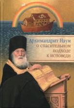 Литература Книга Архимандрит Наум о спасительном подходе к исповеди: Исповедь современного человека