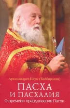 Литература Книга Архимандрит Наум. Пасха и пасхалия. О времени празднования Пасхи