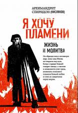 Литература Книга Архимандрит Спиридон (Кисляков). Я хочу пламени. Жизнь и молитва