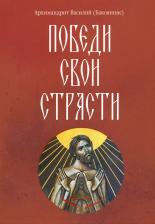 Литература Книга Архимандрит Василий (Бакояннис). Победи свои страсти