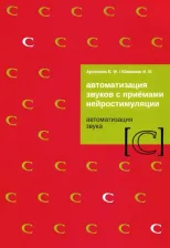 Литература Книга Архипова Елена Филипповна, Южанина Ирина Витальевна. Автоматизация звуков с приемами нейростимуляции. Автоматизация звука С
