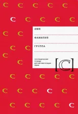 Литература Книга Архипова Елена Филипповна, Южанина Ирина Витальевна. Логопедическая тетрадь для автоматизации звука С