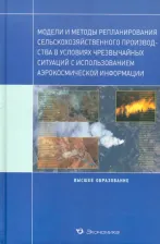 Литература Книга Архипова Надежда Ивановна, Кульба Владимир Васильевич, Микрин Вадим Евгеньевич. Модели и методы репланирования сельскохозяйственного производства