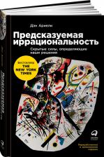 Литература Книга Ариели Дэн. Предсказуемая иррациональность. Скрытые силы, определяющие наши решения