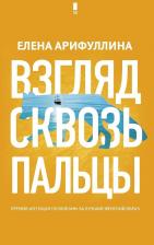 Литература Книга Арифуллина Елена Юрьевна. Взгляд сквозь пальцы