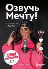 Литература Книга Арина Ростовская. Озвучь мечту! Как стать №1 в ТикТок