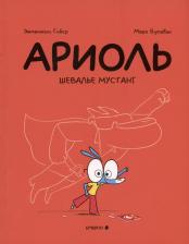 Литература Книга Ариоль. Шевалье Мустанг: комикс
