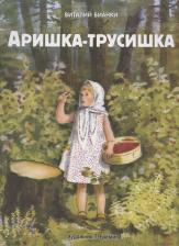 Литература Книга Аришка-трусишка. Семейные ценности. Книги нашего детства