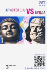 Литература Книга Аристотель vs Будда