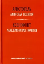 Литература Книга Аристотель. Афинская полития. ксенофонт. лакедемонская полития