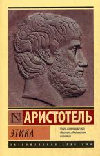 Литература Книга Аристотель. Этика 9785171209995