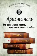 Литература Книга Аристотель. Этика, политика, риторика, афоризмы