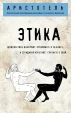 Литература Книга Аристотель. Этика