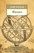 Литература Книга Аристотель. Физика