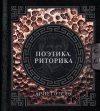Литература Книга Аристотель. Поэтика. Риторика 9785171620578