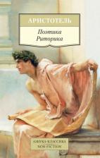 Литература Книга Аристотель. Поэтика. Риторика