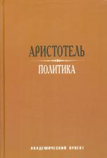 Литература Книга Аристотель. Политика 9785829116774