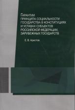Литература Книга Аристов Е.В. "Гарантии принципа социальности государства в конституциях и уставах субъектов Российской Федерации, зарубежных государств. Учебное