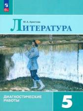 Литература Книга Аристова Мария Александровна. Литература. 5 класс. Диагностические работы. ФГОС 9785091022315