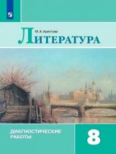 Литература Книга Аристова Мария Александровна. Литература. 8 класс. Диагностические работы