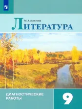 Литература Книга Аристова Мария Александровна. Литература. 9 класс. Диагностические работы. Учебное пособие. ФГОС