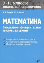 Литература Книга Аркадий Александрович Черняк, Жанна Альбертовна Черняк. Математика. Школьный справочник. 7-11 классы. Определения, формулы, схемы, теоремы, алгоритмы