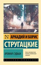 Литература Книга Аркадий и Борис Натановичи Стругацкие. Хромая судьба