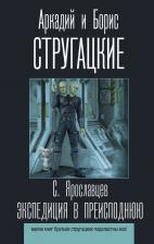 Литература Книга Аркадий Стругацкий. Экспедиция в преисподнюю