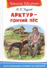 Литература Книга Арктур - гончий пес