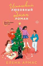 Литература Книга Армас Елена. Испанский любовный обман. Любовный эксперимент по-американски. Новогодний комплект из 2-х книг