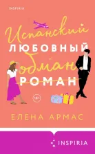 Литература Книга Армас Елена. Испанский любовный обман