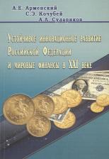 Литература Книга Арменский Александр Евгеньевич, Кочубей Сергей Эдуардович, Судариков А. Л. Устойчивое инновационное развитие Российской Федерации и мировые финансы