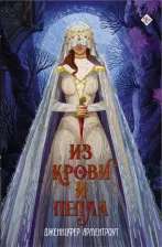 Литература Книга Арментроут Дженнифер. Из крови и пепла 9785171488550