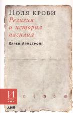 Литература Книга Армстронг Карен. Поля крови. Религия и история насилия