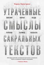 Литература Книга Армстронг Карен. Утраченные смыслы сакральных текстов. Библия, Коран, Веды, Пураны, Талмуд, Каббала