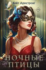Литература Книга Армстронг Кейт. Ночные птицы