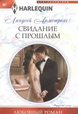 Литература Книга Армстронг Линдсей. Свидание с прошлым