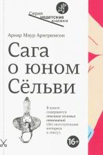 Литература Книга Арнар Маур Арнгримсон. Сага о юном Сёльви