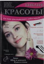 Литература Книга Арндт Сандра, Янсен Грета, Мильке Рита, Сноудон Беттина. Библия красоты. Как быть привлекательной в любом возрасте