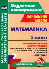 Литература Книга Арнгольд Ирина Валерьевна. Математика. 3 класс. Технологические карты уроков по учебнику М. И. Моро, М. А. Бантовой, Г. В. Бельтюковой, С. И 9785705737161