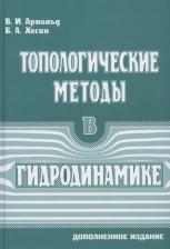 Литература Книга Арнольд Владимир Игоревич, Хесин Борис Аронович. Топологические методы в гидродинамике