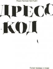 Литература Книга Арнтцер Мари Гринде. Дресс-код. Голая правда о моде