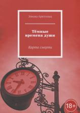 Литература Книга Арнтгольц Элиана Исааковна. Темные времена души: Карта смерти