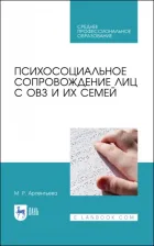 Литература Книга Арпентьева Мариям Равильевна. Психосоциальное сопровождение лиц с ОВЗ и их семей. СПО