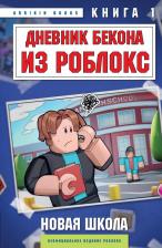 Литература Книга Аррикин Букс. Дневник Бекона из Роблокс. Новая школа. 1