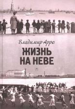 Литература Книга Арро Владимир Константинович. Жизнь на Неве